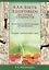 Как быть здоровым до глубокой старости. Ценные советы и интересные наблюдения врача-физиотерапевта. Методики. Приспособления. Идеи — 2504200 — 1