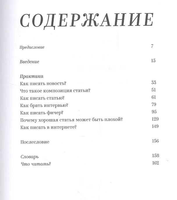 Книга «Как стать лучшим редактором глянца. Самоучитель от редактора Vogue» (Стася Соколова) — 2
