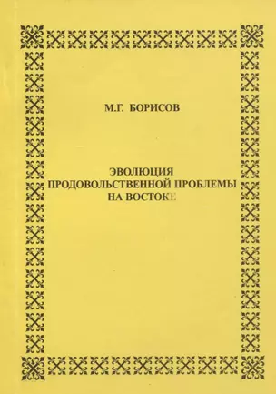 Эволюция продовольственной проблемы на Востоке — 2770093 — 1