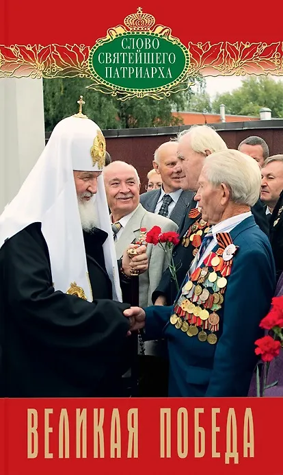 Книга Великая Победа Вып. 9 (мСловСвятПат) Патриарх Московский и всея Руси Кирилл () — 1