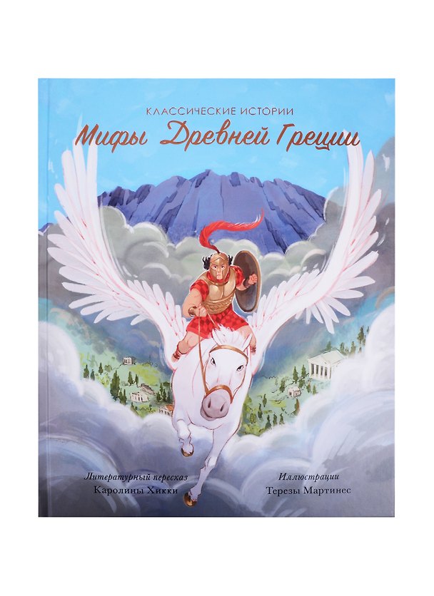 Книга Мифы Древней Греции () — 1