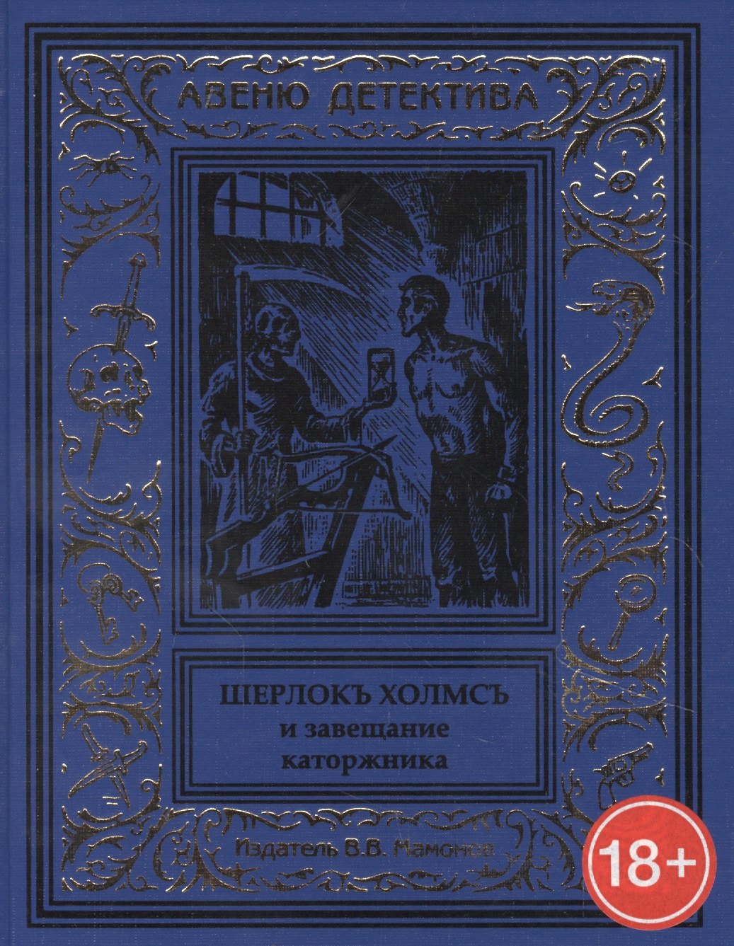 

Шерлокъ Холмсъ и завещание каторжника