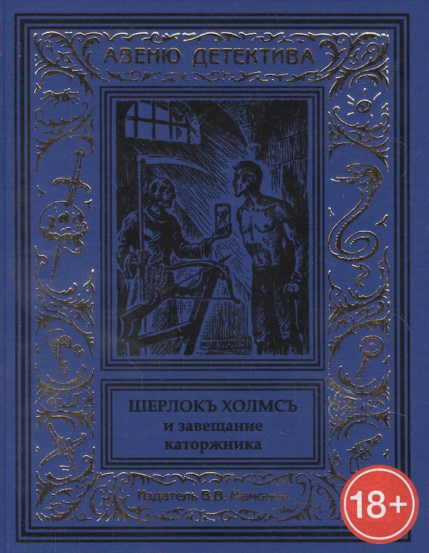 Книга Шерлокъ Холмсъ и завещание каторжника () — 1