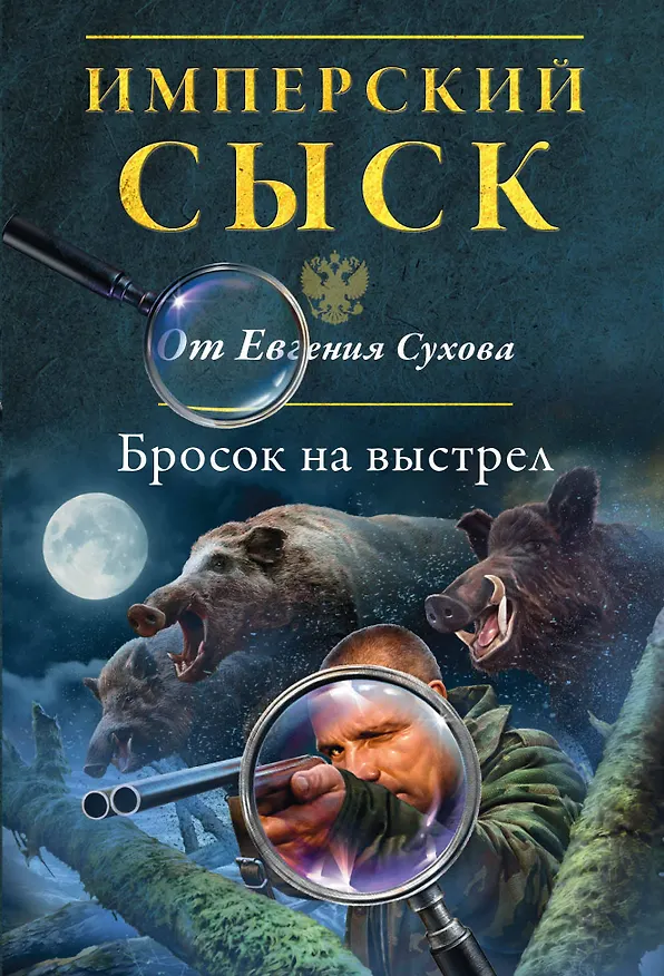 Книга Бросок на выстрел (Евгений Сухов) — 1