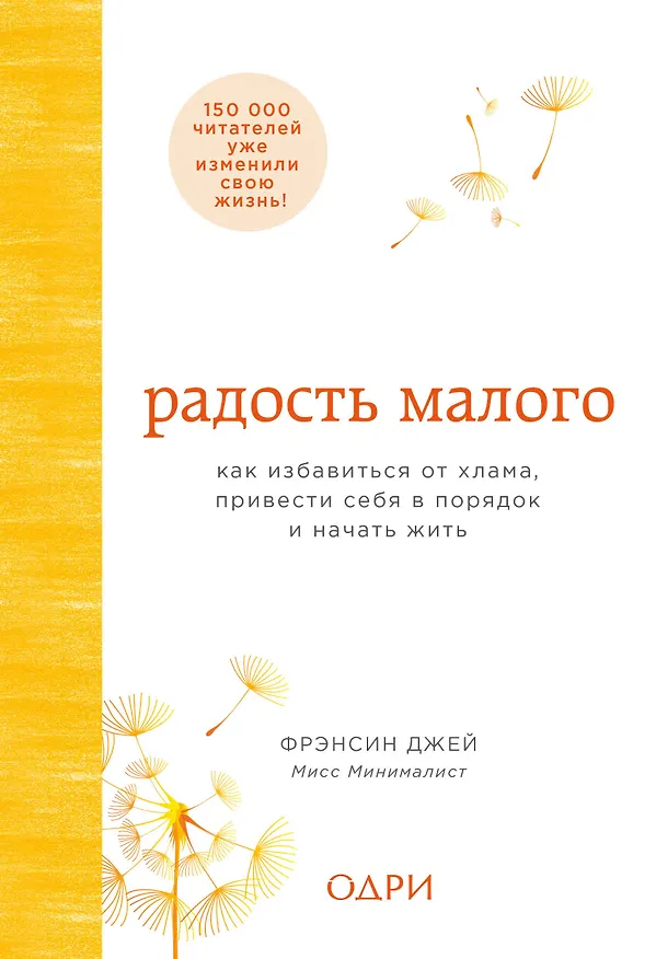 Книга Радость малого. Как избавиться от хлама, привести себя в порядок и начать жить (Фрэнсин Джей) — 1