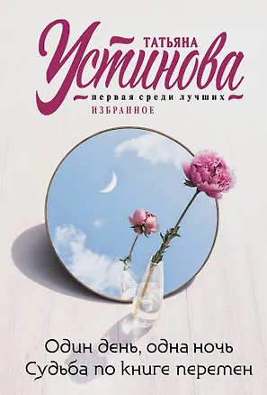 Книга Один день, одна ночь. Судьба по книге перемен (Татьяна Устинова)