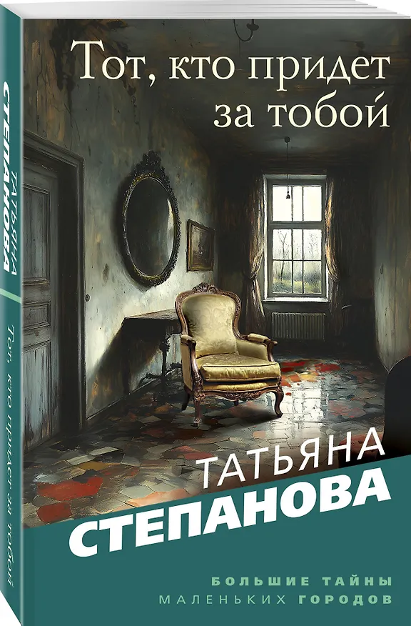 Книга Тот, кто придет за тобой (Татьяна Степанова) — 4