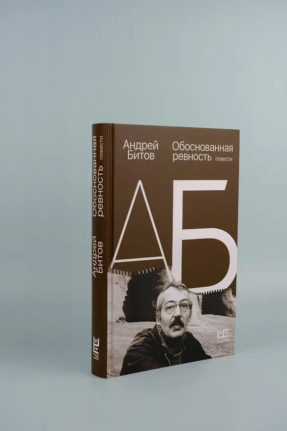 Книга Обоснованная ревность (Андрей Битов) — 7