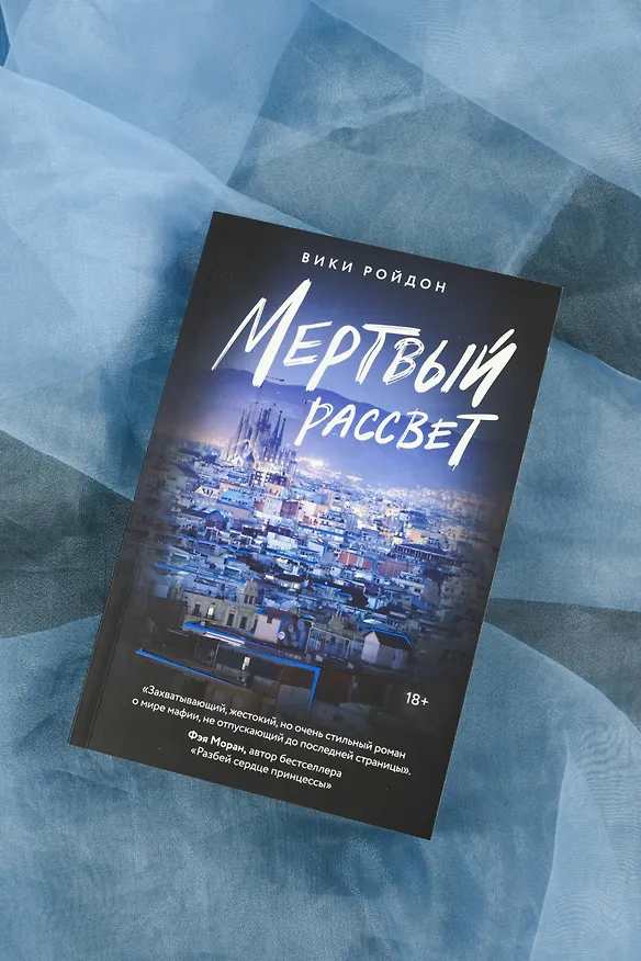 Книга Мертвый рассвет (Вики Ройдон) — 15