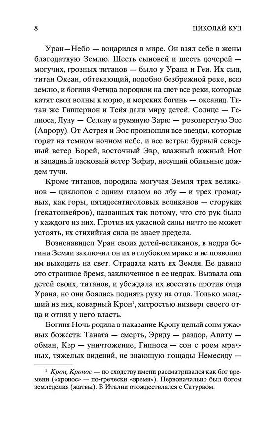 Книга Легенды и мифы Древней Греции (Николай Кун) — 12