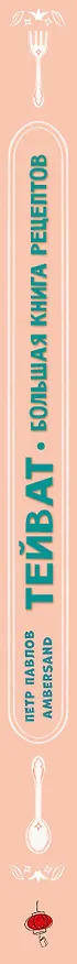 Книга Тейват. Большая книга рецептов (Петр Павлов) — 3