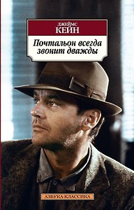 Почтальон всегда звонит дважды