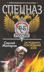 За Родину: последний бой