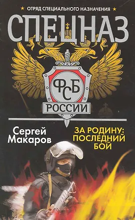 Книга За Родину: последний бой (Сергей Макаров)