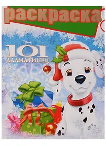 101 далматинец. РГ № 1609. Раскраска с глиттером.