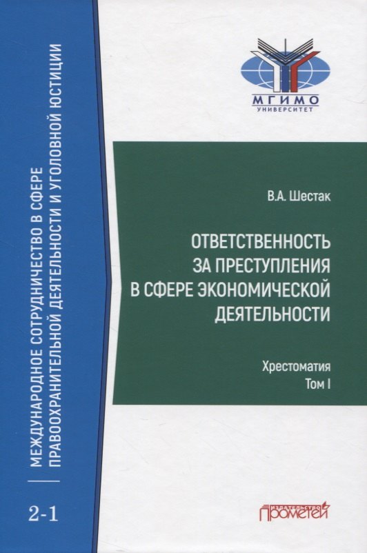 

Ответственность за преступления в сфере экономической деятельности. Хрестоматия. Том I