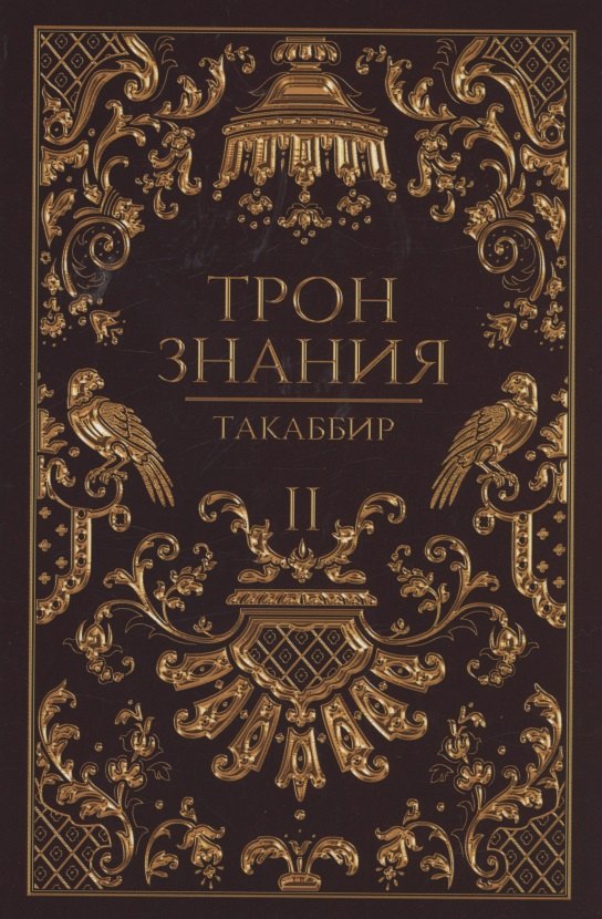 

Трон Знания. Кн. 2