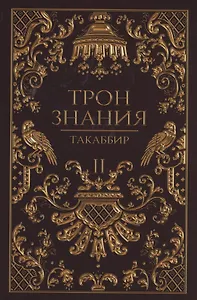 Трон Знания. Кн. 2