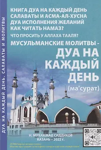 Мусульманские молитвы-Дуа на каждый день