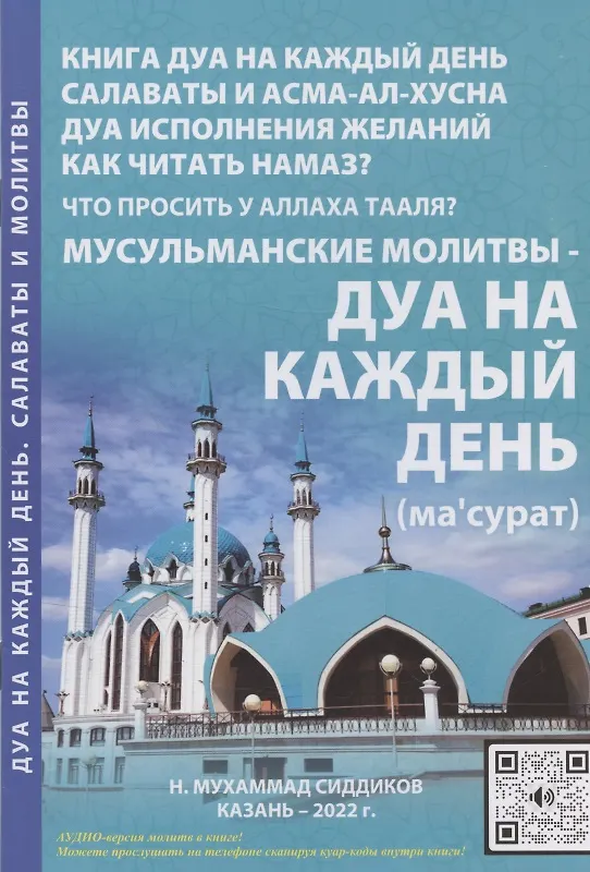 Книга Мусульманские молитвы-Дуа на каждый день (Н.Мухаммад Сиддиков) — 1