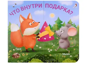 Книжки-задвижки. Что внутри подарка?