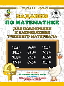 Задания по математике для повторения и закрепления учебного материала. 4 класс