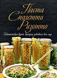 Книга Паста. Спагетти. Ризотто. Итальянская кухня, которая завоевала весь мир ()