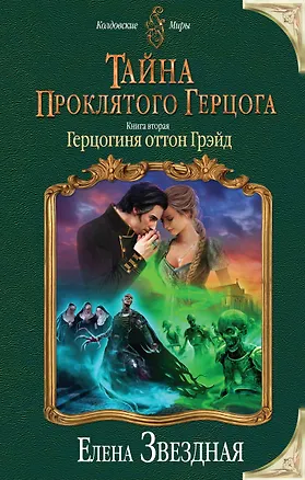 Книга Тайна проклятого герцога.Кн.2.Герцогиня (Елена Звёздная)