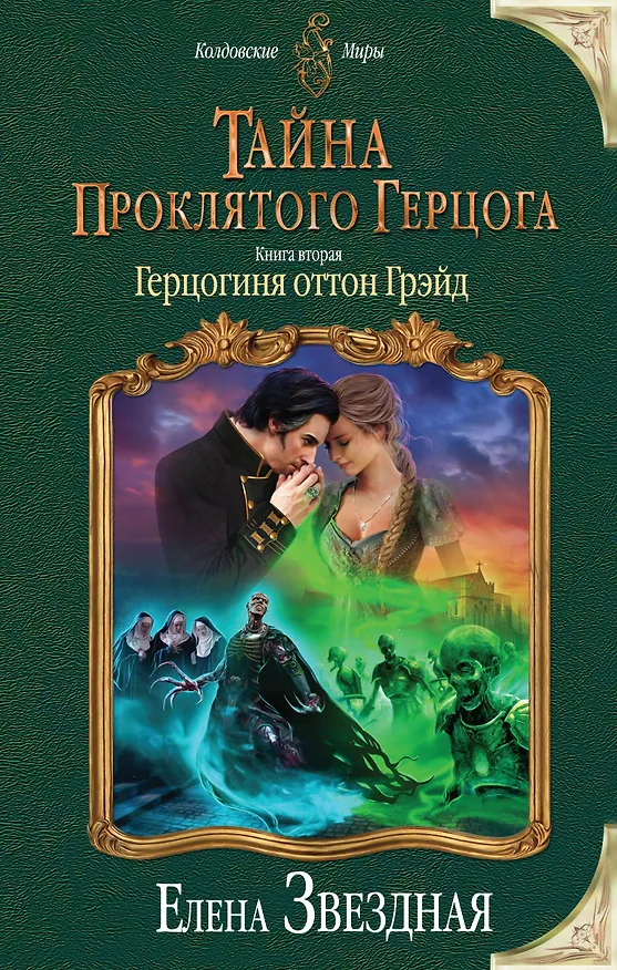 Книга Тайна проклятого герцога.Кн.2.Герцогиня (Елена Звёздная) — 1