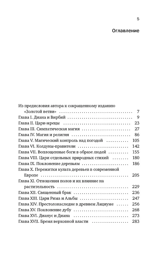 Книга Золотая ветвь: Магия и религия от древних мифов до празднования смерти (Джеймс Джордж Фрэзер) — 7