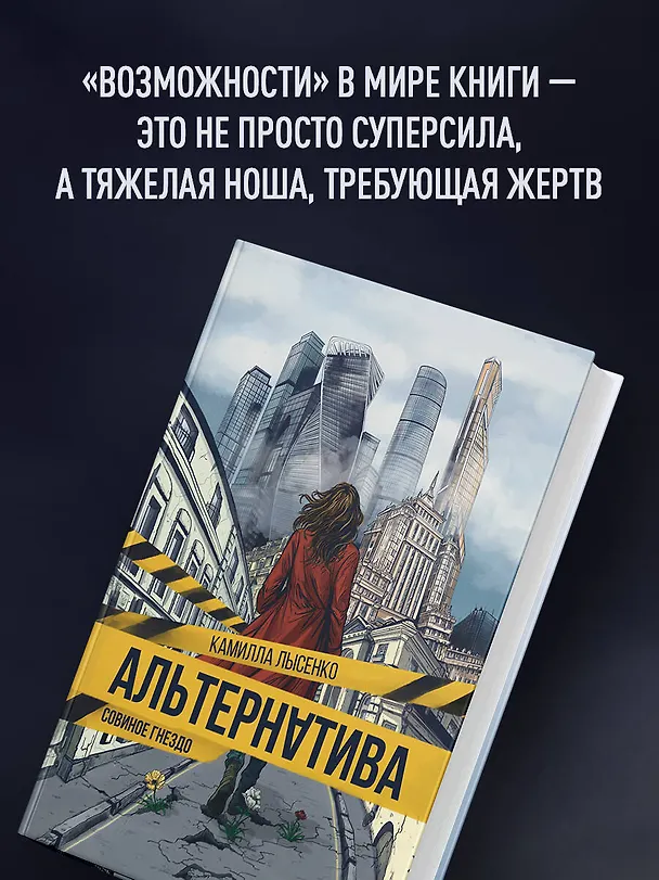 Книга Альтернатива. Совиное гнездо (Камилла Лысенко) — 9