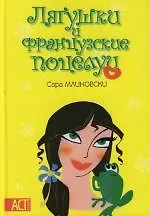 Лягушки и французские поцелуи