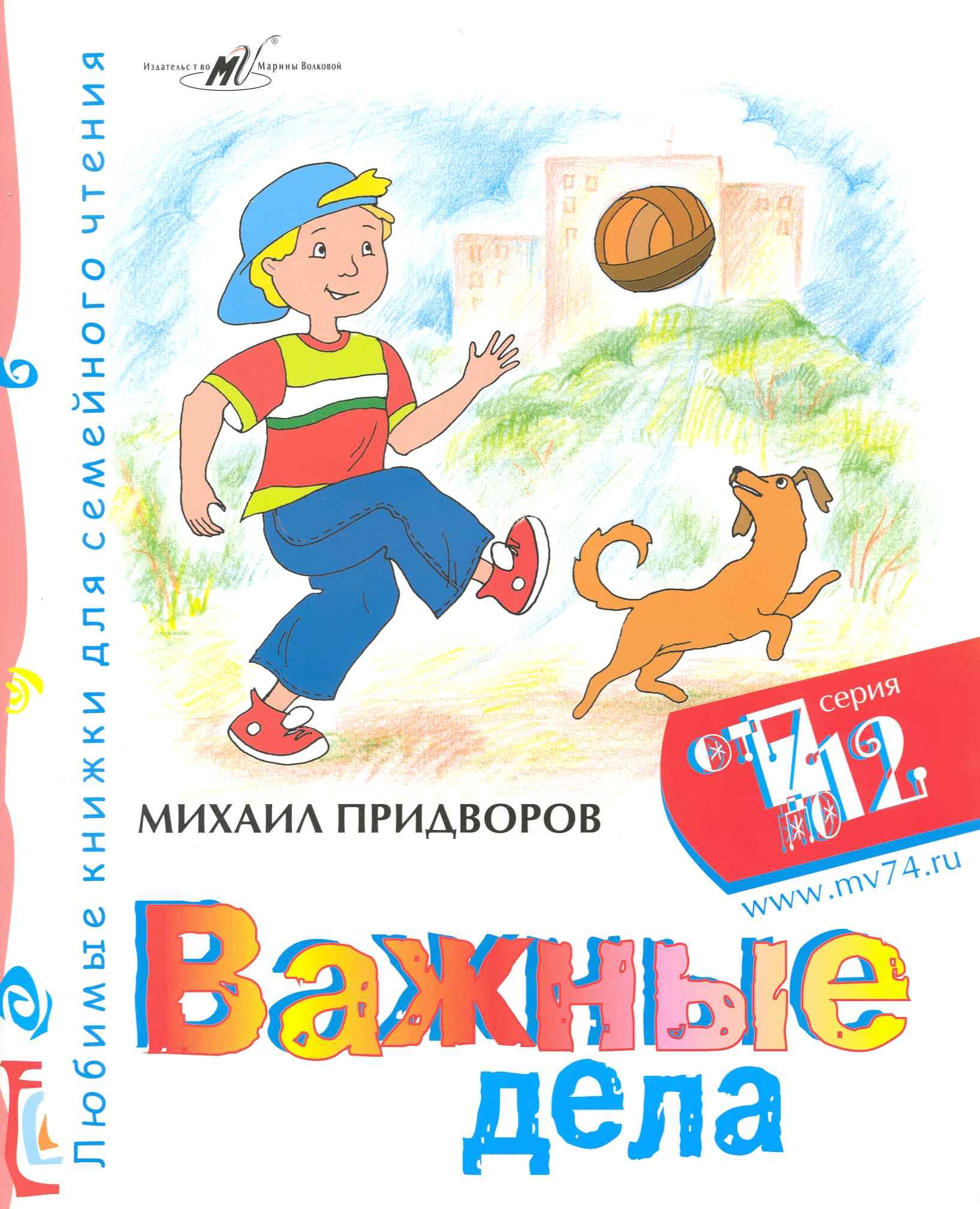 

Важные дела / (мягк) (От 7 до 12). Придворов М. (Алим)