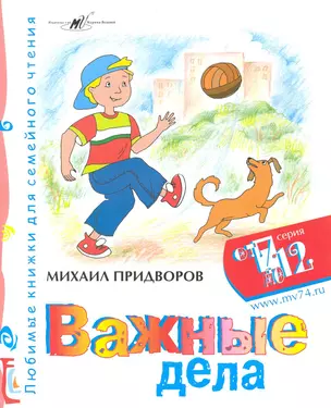 Важные дела / (мягк) (От 7 до 12). Придворов М. (Алим) — 2225841 — 1