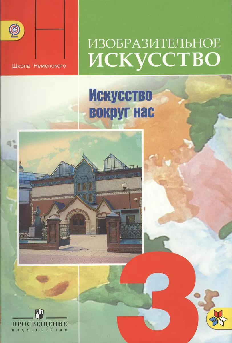 Неменский. ИЗО 3 кл. Искусство вокруг нас. Учебник. (ФГОС) (Борис  Неменский) - купить книгу с доставкой в интернет-магазине «Читай-город».  ISBN: 978-5-09-036326-6