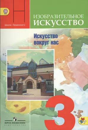 Неменский. ИЗО 3 кл. Искусство вокруг нас. Учебник. (ФГОС) — 2372570 — 1