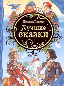 Лучшие сказки