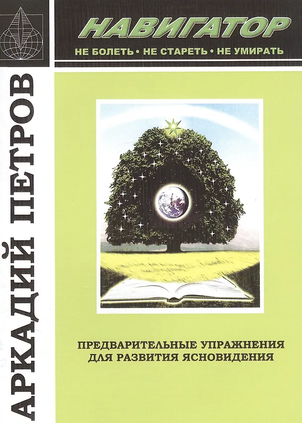 Книга Предварительные упражнения для развития ясновидения (Аркадий Петров, Аркадий Петров) — 1