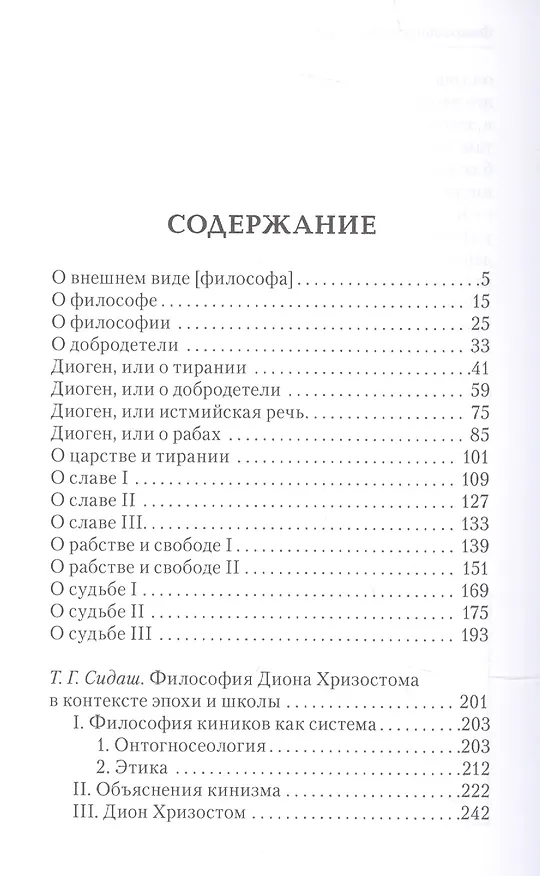 Книга Кинические речи () — 2