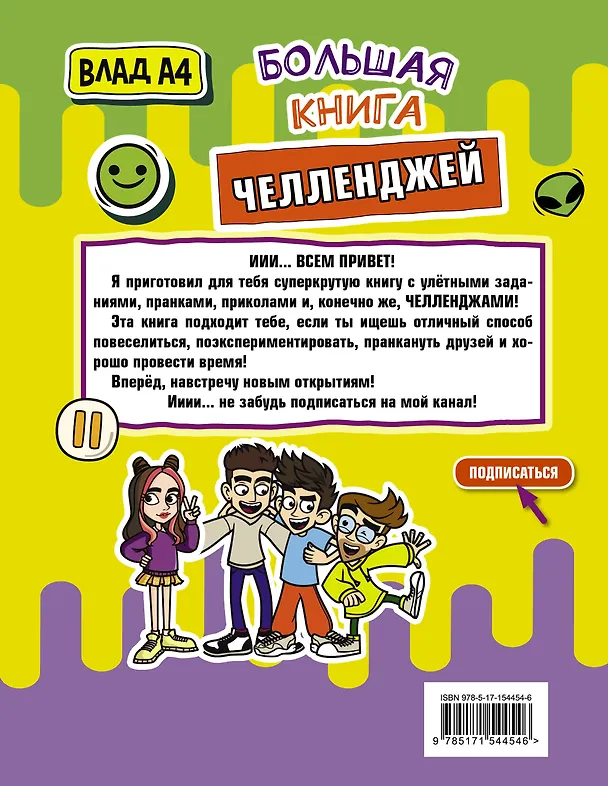 Книга Влад А4. Большая книга челленджей (Влад А4) — 2