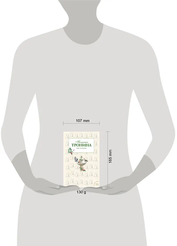Книга Свет в окошке: роман (Татьяна Тронина) — 4