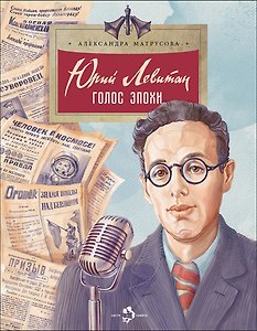 Юрий Левитан. Голос эпохи