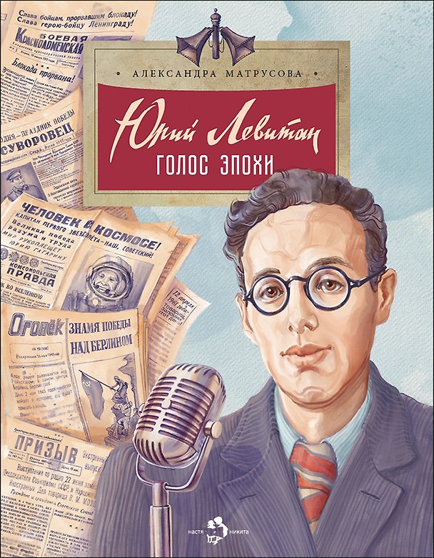 Книга Юрий Левитан. Голос эпохи () — 1