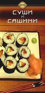 Суши и сашими./Состав и калорийность порций. (2-е изд.)