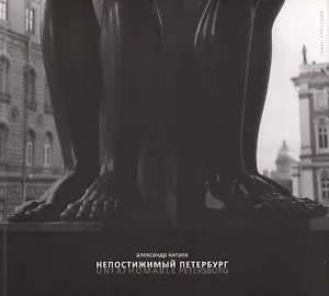 Непостижимый Петербург. Фотоальбом