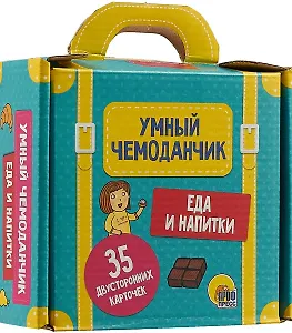 Умный Чемоданчик. Еда И Напитки