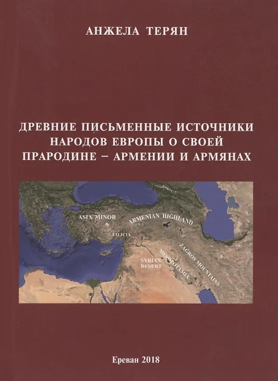 Книга Древние письменные источники народов Европы о своей прародине - Армении и армянах () — 1