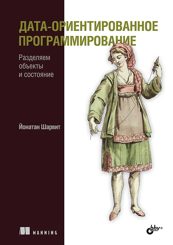 Книга Дата-ориентированное программирование (Йонатан Шарвит) — 1