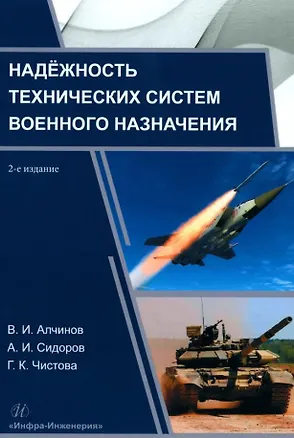 Книга Надёжность технических систем военного назначения: учебное пособие (В. Алчинов, Александр Сидоров)