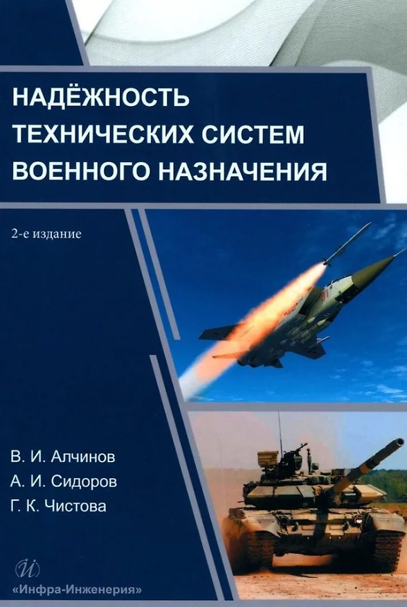 Книга Надёжность технических систем военного назначения: учебное пособие (В. Алчинов, Александр Сидоров) — 1